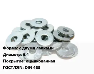 Шайба с двумя лапками D=6.4 оцинкованная ГОСТ: DIN 463